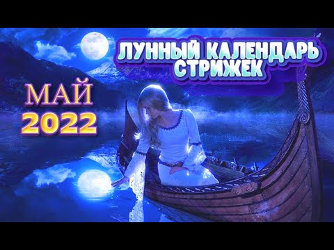 Лунный календарь стрижек и окрашивания волос на МАЙ 2022. Стрижка в наиболее благоприятные дни