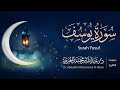 سورة يوسف كاملة القارئ د عبد الله الخيري ليلة ٦ رمضان ١٤٤٦هـ Surah Yusuf 