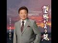 木原たけし/望郷ひとり旅 作詞 麻こよみ:作曲 宮下健治 TEICHIKU 公式【MV】に歌詞挿入