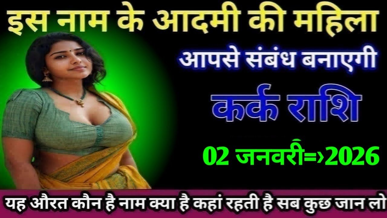 कर्क राशि इस नाम के आदमी की महिला आपसे संबंध बनाएगी /Kark Rashi