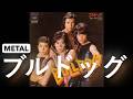 フォーリーブス 「ブルドッグ」METAL