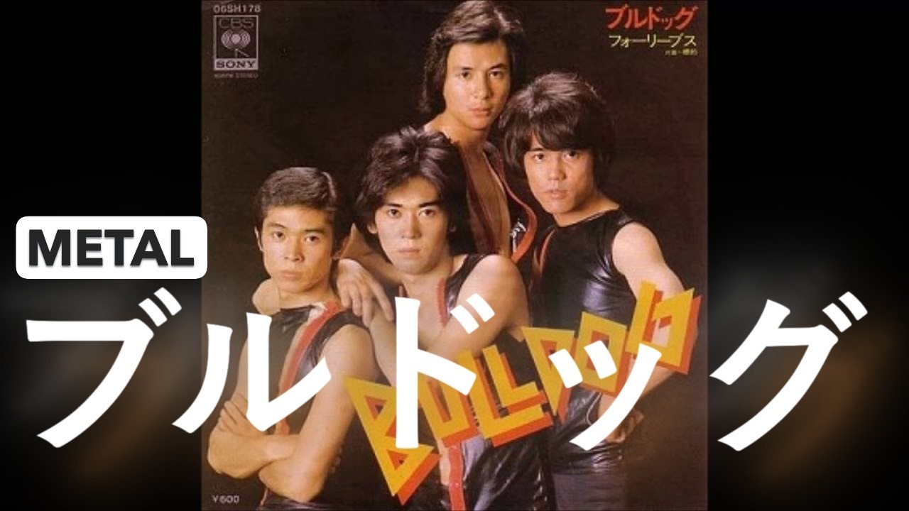 フォーリーブス 「ブルドッグ」METAL