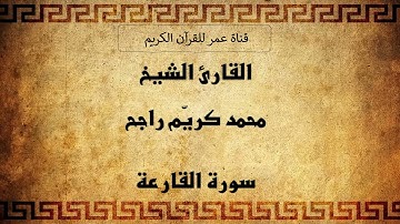 101 ـ سورة القارعة ـ القارئ الشيخ محمد كريّم راجح