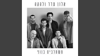 Video thumbnail of "Alon Eder - זהו זה"