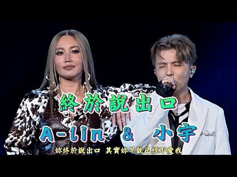 黃麗玲（A-lin），終於說出口，嘉賓 “宋念宇（小宇）” ，北京演唱會