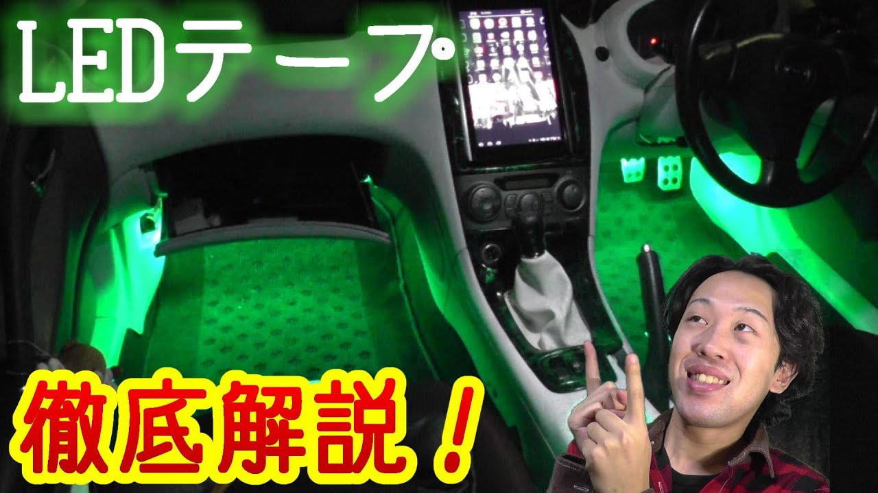 Ledテープを車の内装に取り付ける手順 徹底解説 バイクも同じ 前半 Youtube