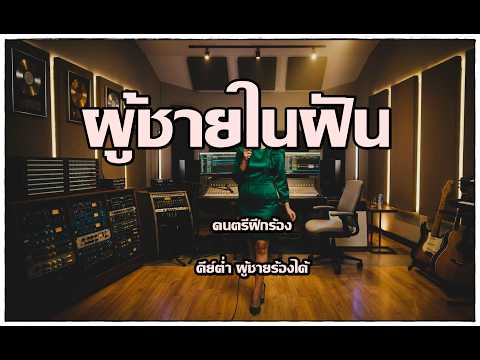ผู้ชายในฝัน-คาราโอเกะ คีย์ผู้ชาย ชมดาว