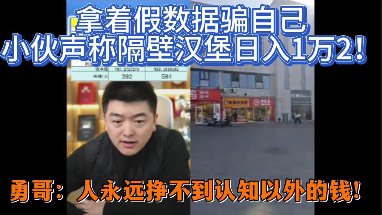 拿着假数据骗自己？小伙声称隔壁汉堡日入1万2！勇哥：人永远挣不到认知以外的钱！