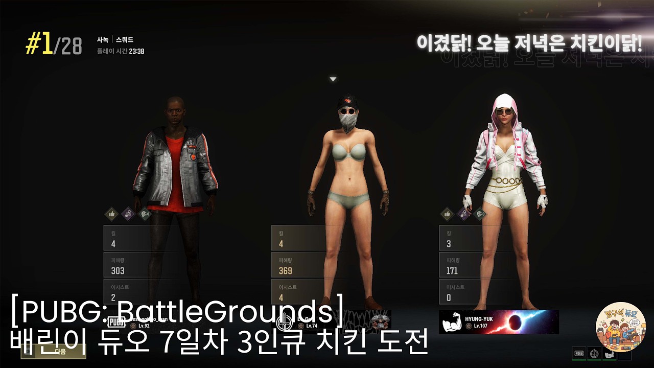 [PUBG: BATTLEGROUNDS] 배린이 듀오 7일차 3인큐로 치킨 도전