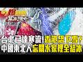 酷寒天氣影響
