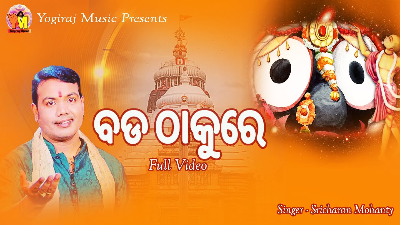 Odia Bhajan  Bada Thakure  Sricharan  Sanjay  Arun Mantry  Yogiraj Music