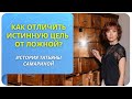 История Татьяны Самариной: как отличить истинную цель от ложной?