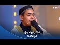 بعد ما انسحب بسبب تعبه الطفل شهاب أحمد يتألق بتلاوة ولا أجمل في حلقة استثنائية من دولة التلاوة 