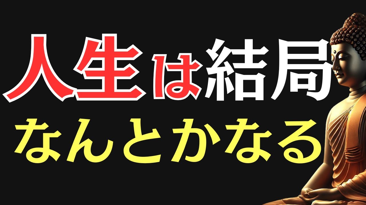 【ブッダの教え】“なんとかなる”は真実だった｜驚くほど人生が好転する最強の言葉