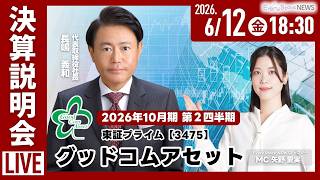 【決算説明会】株式会社グッドコムアセット(3475) 2026年10月期 第2四半期決算説明会～IRTV Live in Every Stock NEWS～
