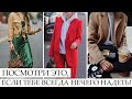 ПОСМОТРИ, ЕСЛИ ТЕБЕ НЕЧЕГО НАДЕТЬ! 🔥 ЛУЧШИЕ МОДНЫЕ СОЧЕТАНИЯ ОДЕЖДЫ ДЛЯ ВСЕХ | БАЗА - ВСЕГДА В МОДЕ