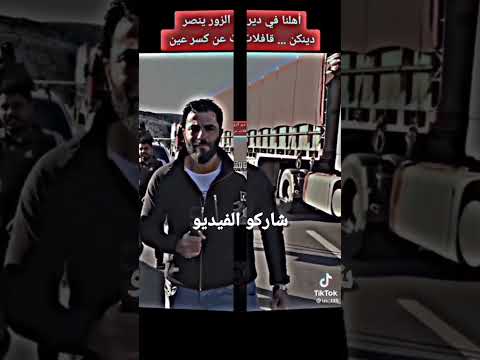 فزعة هل ديرالزور للهالي المتضررين في الزلزال كفو من هل دير