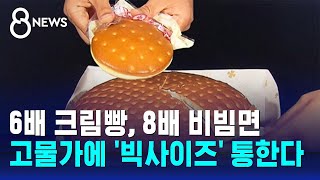 6배 크림빵, 8배 비빔면…고물가에 '빅사이즈' 통한다 / SBS 8뉴스