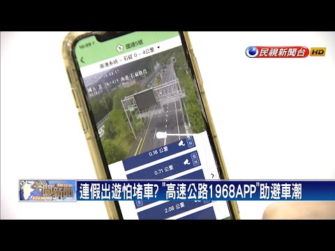 連假Day3午後現北返車潮 APP助避地雷路段－民視新聞