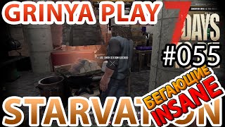 7 Days To Die ★ Starvation ★ Alpha 16.4 ► E055 ★ Как работать со станциями ★ Insane Grinya PLAY