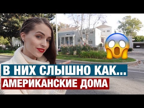 ЧЕМ УДИВЛЯЮТ АМЕРИКАНСКИЕ ДОМА. ПЛЮСЫ И МИНУСЫ ЖИЗНИ В США