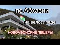 по Абхазии на велосипеде. НОВОАФОНСКИЕ ПЕЩЕРЫ. Это грандиозно!