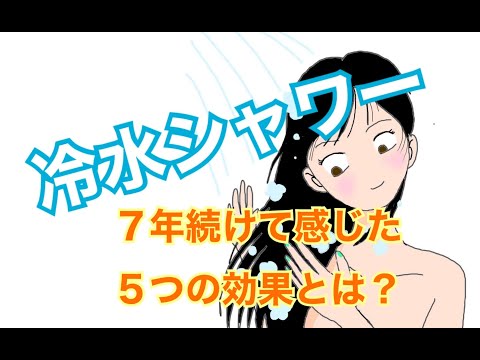 冷水シャワーを７年浴びて、感じた３つの効果とは？