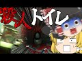 【ゆっくり実況】トイレ×殺人鬼の異色のホラーゲームがぶっ飛びすぎているwww【ホラーゲーム】【Strange Toilet】