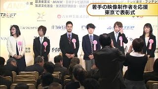 「ヤング映像クリエーターを励ます賞」東京で表彰式(17/01/25)