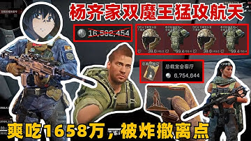 楊齊家雙魔王猛攻航天！帶破產哥得吃，出最貴房卡700萬！把把排護航AWM全程高壓，吃1658萬最後30秒沒撤出來