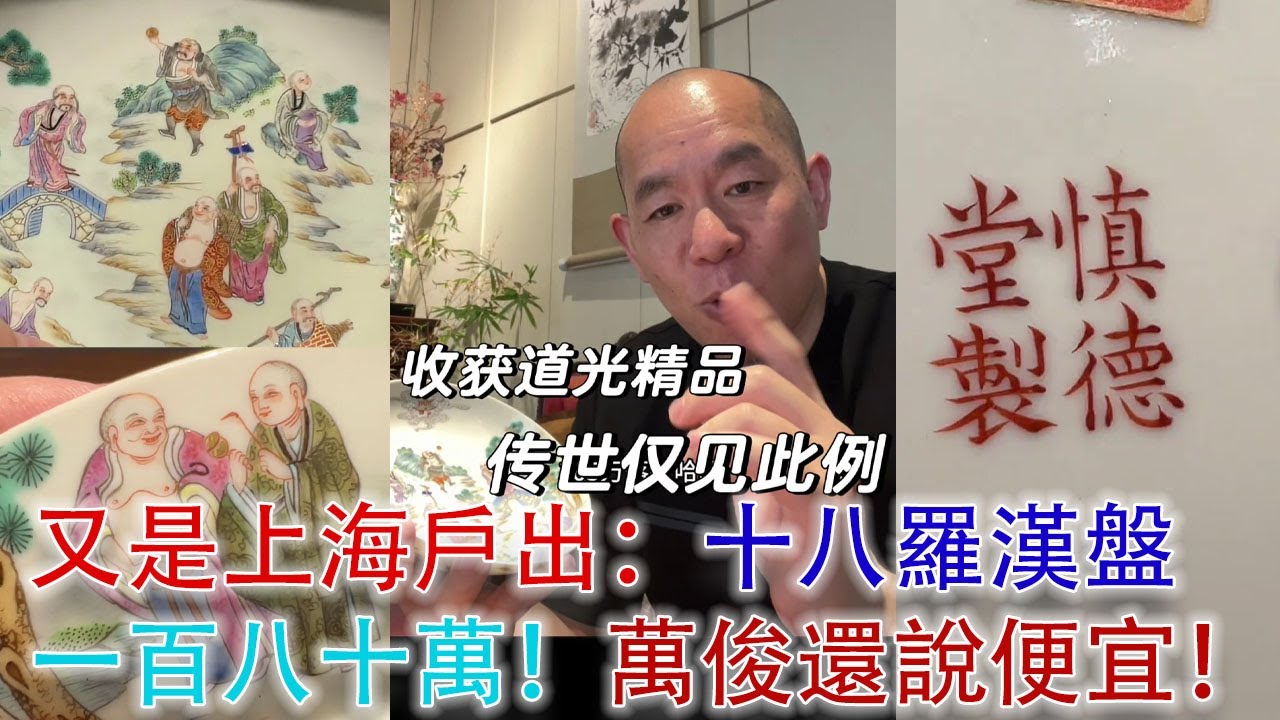 高清細節圖】市場僅見的道光官窯品種：粉彩十八羅漢盤！一百八十萬！萬