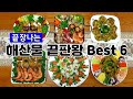고급진 손님초대요리/해산물요리 6가지 이렇게 하면 끝장남 Mp3 Song