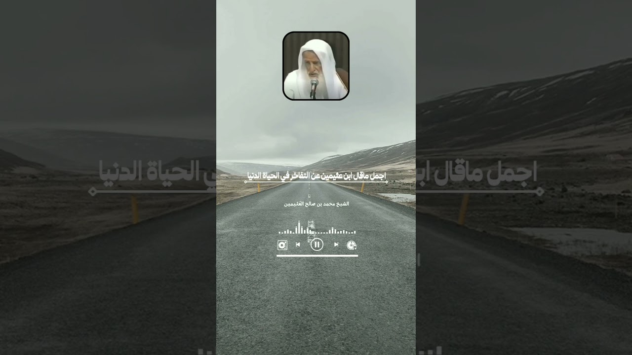 اجمل ماقال ابن عثيمين عن التفاخر في الحياة الدنيا محمد بن صالح العُثيمين رحمه الله #فتاوى #العثيمين