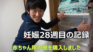 妊娠28週目 Youtube
