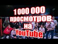 Лига FFC | МИЛЛИОН ПРОСМОТРОВ НА КАНАЛЕ