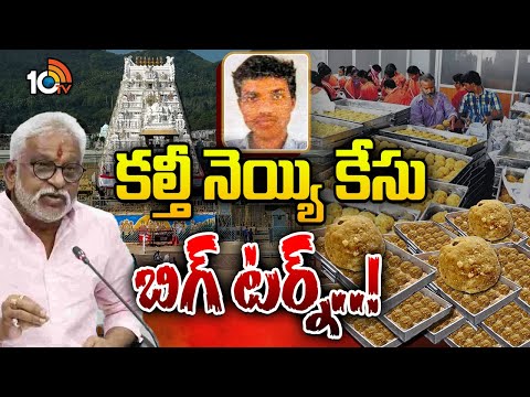 కీలక నేత పీఏ అరెస్ట్‌తో కీలక మలుపు | Gossip Garage | YV Subbareddy | Tirumala Temple | 10TV News