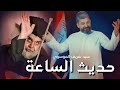 انشودة حديث الساعة سيد شريف الموسوي فيديو جديد وحصريا استقالة نواب الكتلة الصدرية انشودة حديث الساعة سيد شريف الموسوي فيديو جديد وحصريا استقالة نواب الكتلة الصدرية