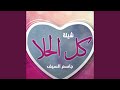 كل الحلا 