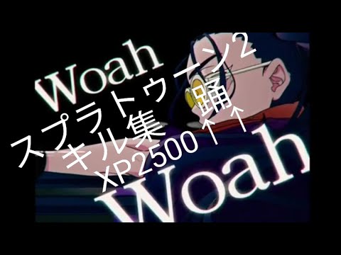 スプラトゥーン2　キル集　〜踊〜　ウデマエX　XP2500↑↑