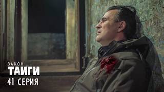 Закон тайги | 2 сезон | 41 серия | Хийси