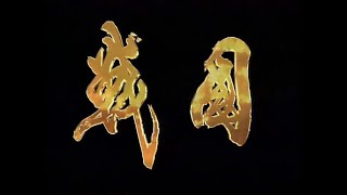 (EP1) (ENG SUB) Eastern Zhou Kingdoms - The Warring States【东周列国 战国篇】