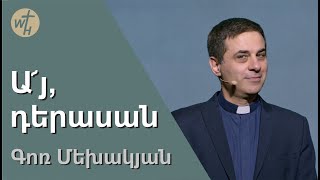 Ա՜յ, դերասան / Ay,derasan! / Գոռ Մեխակյան / 04.03.2023