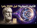 قصة العقل والطبيعة سر انكسماندر تنبأ بالأكوان الموازية قبل 2500 عام