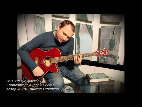 Андрей Гучков — OST «Резус-фактор» (автор книги: Виктор Стрелков).