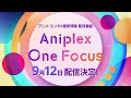Aniplex One Focus｜ラインナップCM【9/12 18:00 配信開始！】