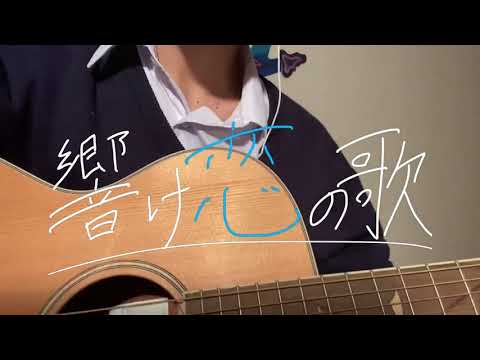 小さな恋のうた／モンゴル800（天月ver）   cover（acoustic guitar・アコギ）