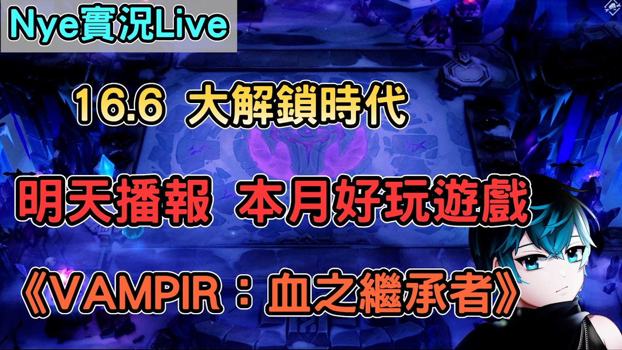 【Nye實況】聯盟戰棋S16.6 1115分 明天播報大解鎖時代 本月好玩遊戲：《VAMPIR：血之繼承者》中午補檔   加班剩餘時數：105HR｜TFTS16