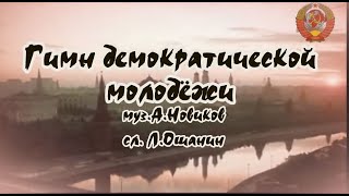 Гимн Демократической Молодежи- Караоке