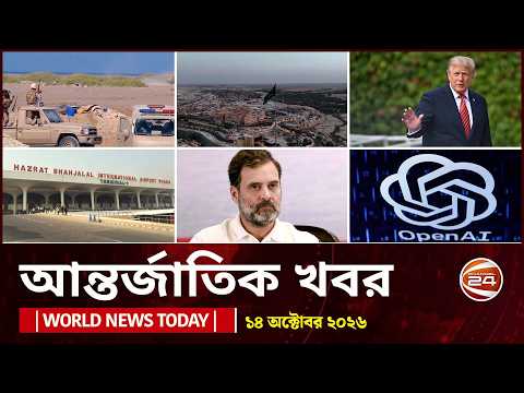 আজকের আন্তর্জাতিক খবর | ১৪ অক্টোবর ২০২৬ | World News Today | International News | Channel 24