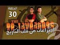اختراعات من قلب التاريخ الحلقة الثلاثون 30